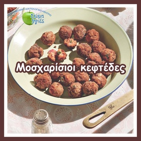 Μοσχαρίσιοι κεφτέδες